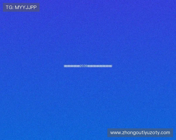 上海五星体育台深入报道2026世界杯足球盛事的精彩赛事与明星表现 上海五星体育台深入报道2026世界杯足球盛事的精彩赛事与明星表现