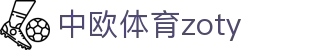 中欧体育zoty - (中国)张家口中欧体育zoty实业股份有限公司欢迎您